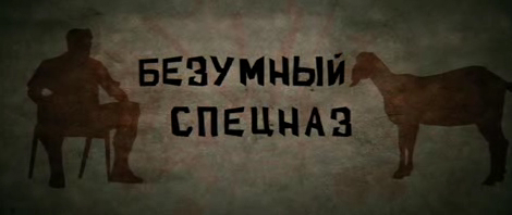 Безумный спецназ смотреть онлайн