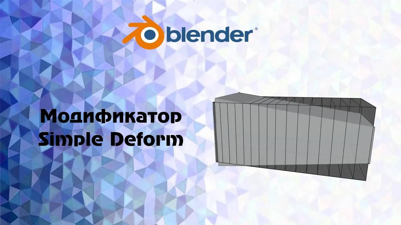 [Blender] модификатор Simple Deform смотреть онлайн