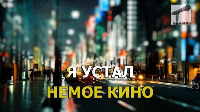 Quest Pistols - Я Устал караоке смотреть онлайн