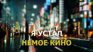 Quest Pistols - Я Устал караоке