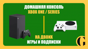 КАК РАЗДЕЛИТЬ АККАУНТ XBOX НА ДВОИХ / ДОМАШНЯЯ КОНСОЛЬ В 2025 ГОДУ