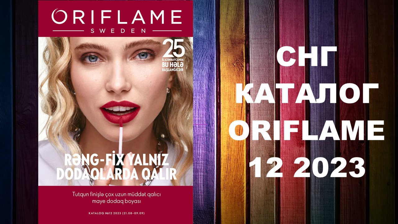 КАТАЛОГ ОРИФЛЕЙМ 12 2023 СНГ #OriWebRu