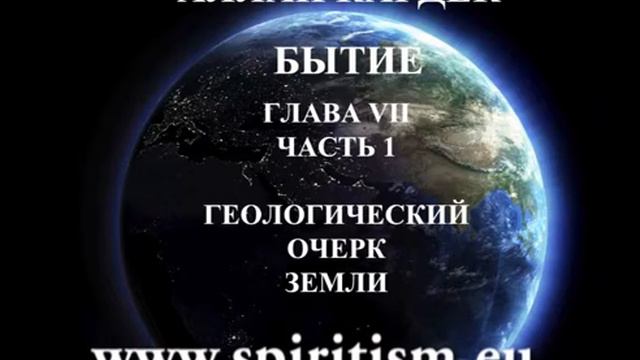 Аллан Кардек "Бытие" глава 7-1 смотреть онлайн