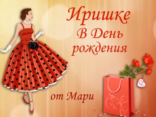 ИРИШКЕ в ДЕНЬ РОЖДЕНИЯ / от Мари смотреть онлайн