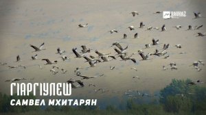 Самвел Мхитарян - Гlаргlулеш | KAVKAZ MUSIC CHECHNYA