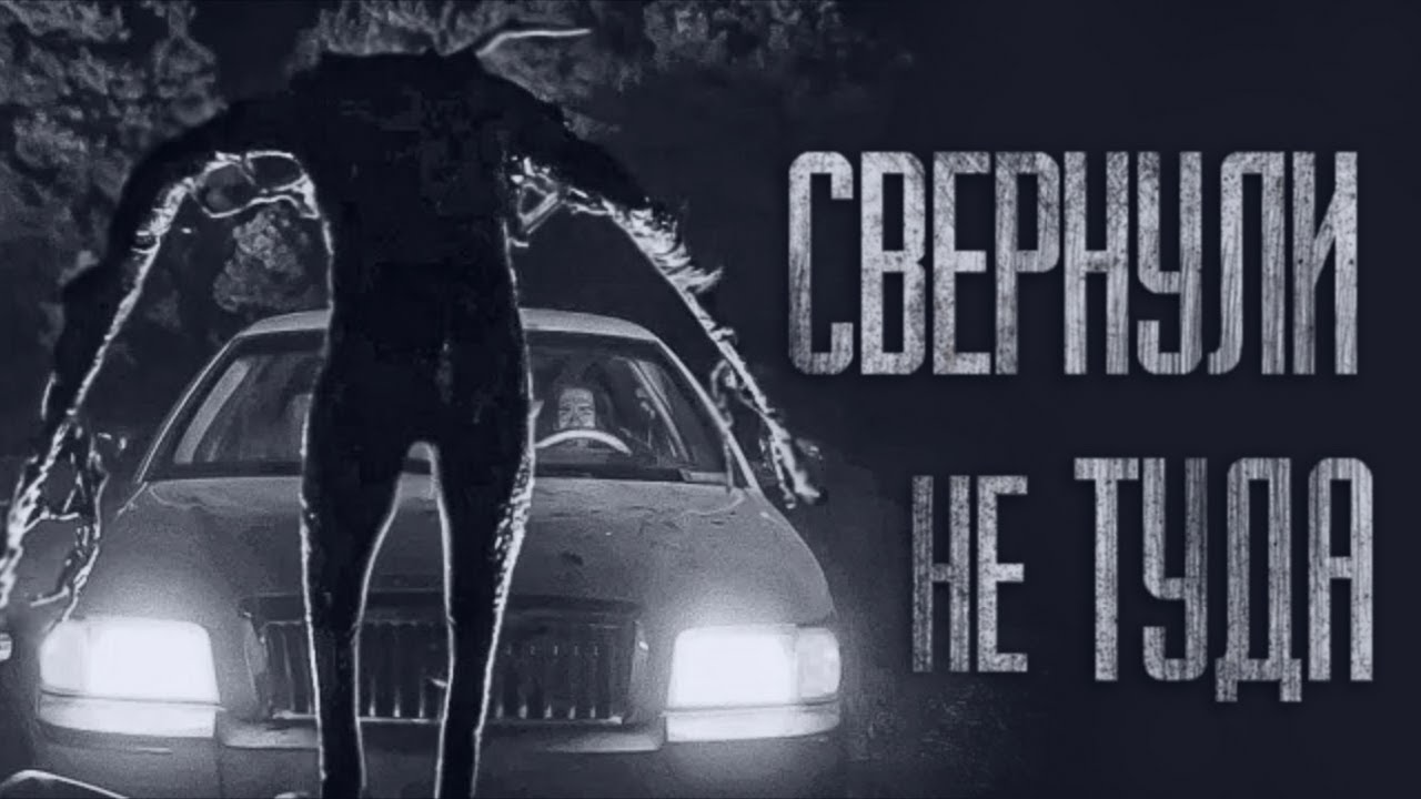 МЫ СВЕРНУЛИ НЕ ТУДА... Страшные истории от Гробовщика. Истории на ночь. Мистика