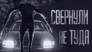 МЫ СВЕРНУЛИ НЕ ТУДА... Страшные истории от Гробовщика. Истории на ночь. Мистика