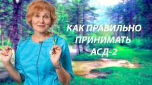 Как правильно принимать АСД-2.mp4