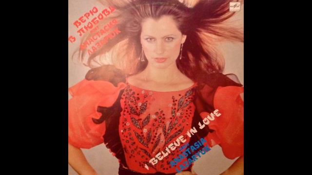 Анастасия Лазарюк - Дой стрэинь / Doi străini (Moldova 1988, disco) смотреть онлайн