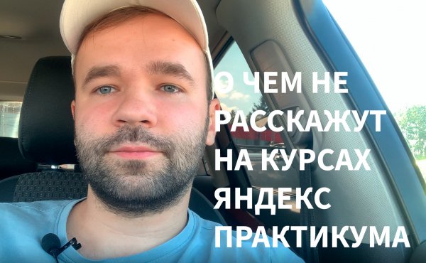 О чем не расскажут в практикуме