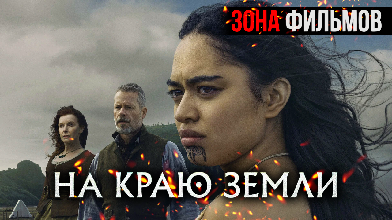 На краю земли — новый дублированный трейлер 2024 (Зона Фильмов) смотреть онлайн