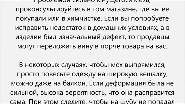 Как расправить мех