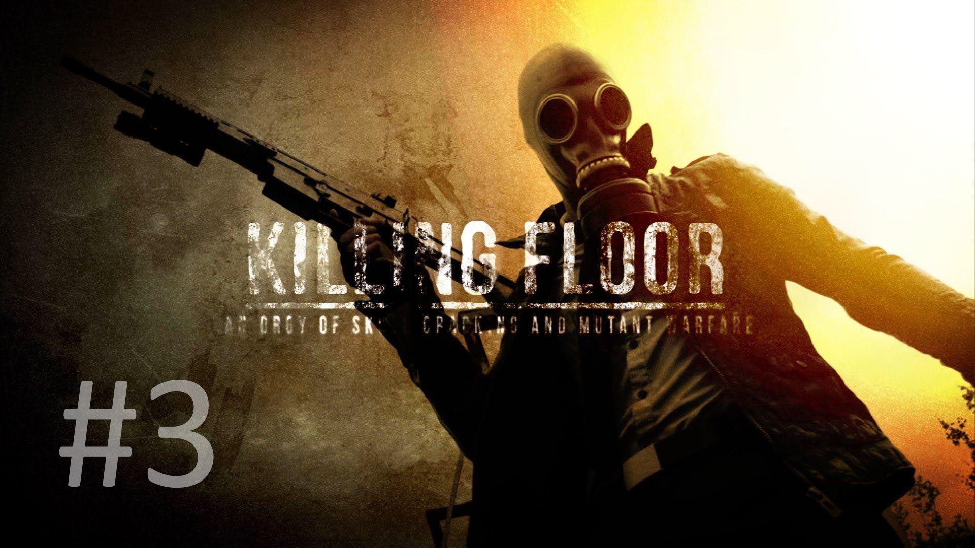 Killing Floor - #3. Первые проблески тактики