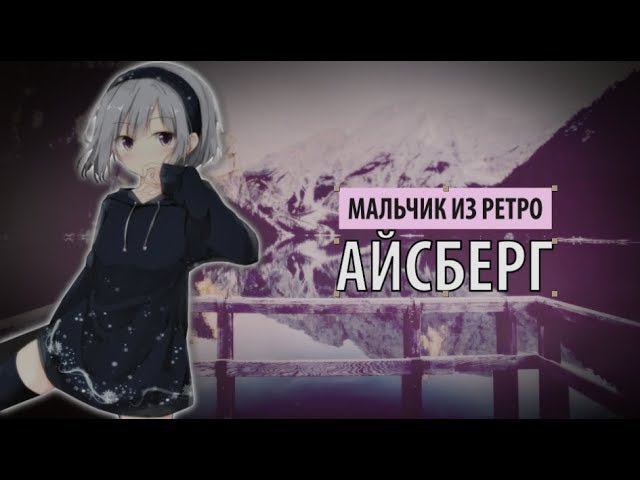 8 Myself (ex. Мальчик Из Ретро) - айсберг смотреть онлайн
