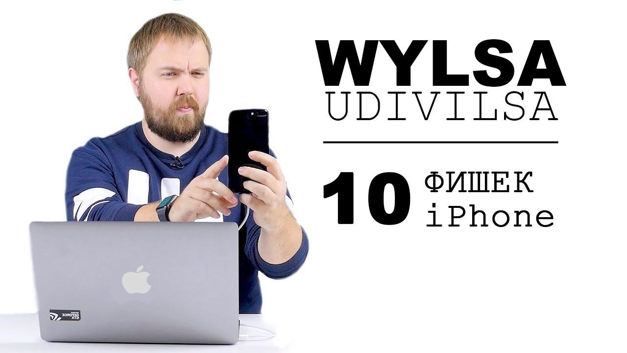 Wylsa удивился. X фишек iPhone, о которых мало кто знает смотреть онлайн