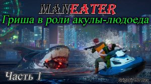 MANEATER Симулятор Акулы. Прохождение на русском. 1 часть.