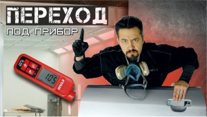 ПОКРАСИТЬ ПЕРЕХОД под толщиномер.