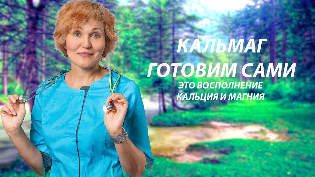 Кальмаг - кальций и магний..mp4 смотреть онлайн