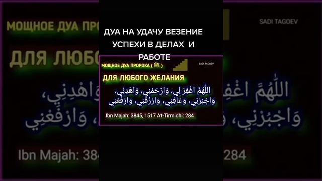 Дуа на удачу везения и успехов в работе смотреть онлайн