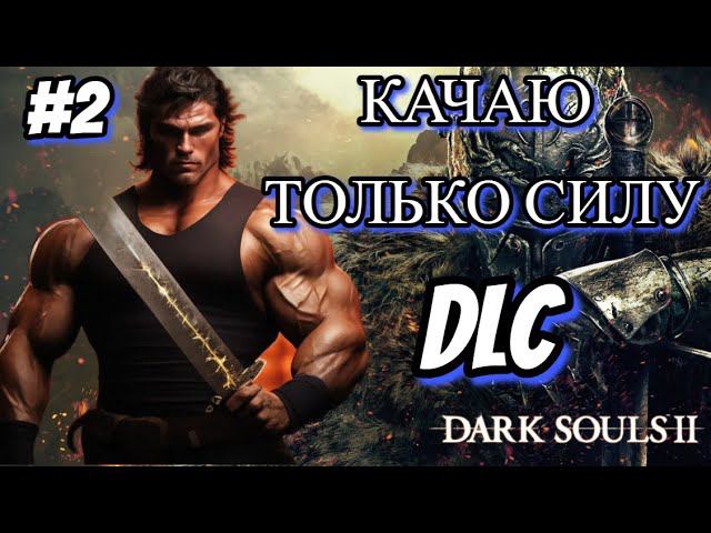 DARK SOULS 2 НО КАЧАЮ ТОЛЬКО СИЛУ DLC ЧАСТЬ2 смотреть онлайн