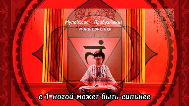 Первая чакра - МУЛАДХАРА. Пробуждение смотреть онлайн
