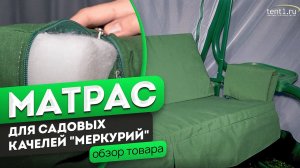 Матрас «Меркурий» для садовых качелей | Обзор матраса от производителя