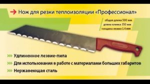 Нож для нарезки теплоизоляции