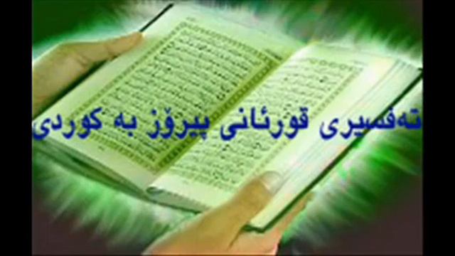 Quran ba kurdi 2 قوڕئانی پیرۆز بە کوردی سوڕەتی البقرە смотреть онлайн