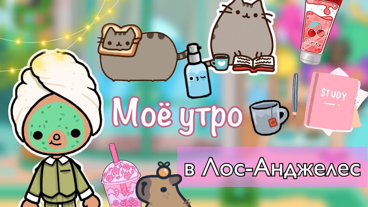 Моё утро в Лос-Анджелесе ??? _ Toca Life World _ тока бока _ toca boca _ Secret Toca смотреть онлайн