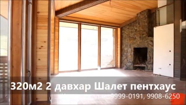 Богинын аманд Шалет Пентхаус зарна смотреть онлайн