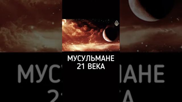 Мусульмане 21 века.. смотреть онлайн