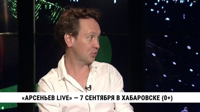 «Арсеньев LIVE» — 7 сентября в Хабаровске. Телеканал «Хабаровск»