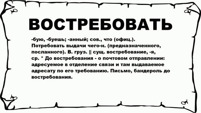 ВОСТРЕБОВАТЬ - что это такое? значение и описание смотреть онлайн