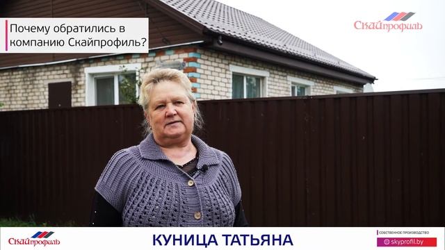 Отзыв о металлочерепице "Вилейская волна" (Скайпрофиль). Куница Татьяна смотреть онлайн