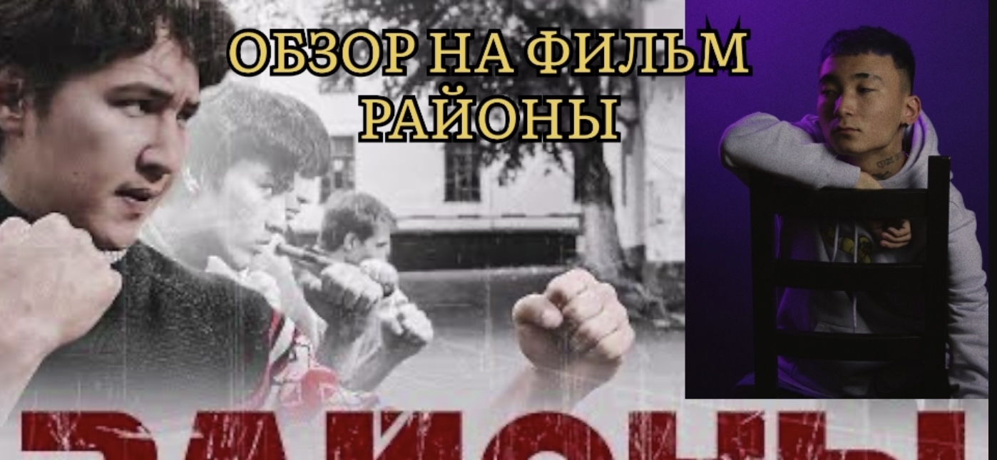 Обзор на фильм Районы