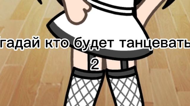 Угадай кто танцует 2 смотреть онлайн