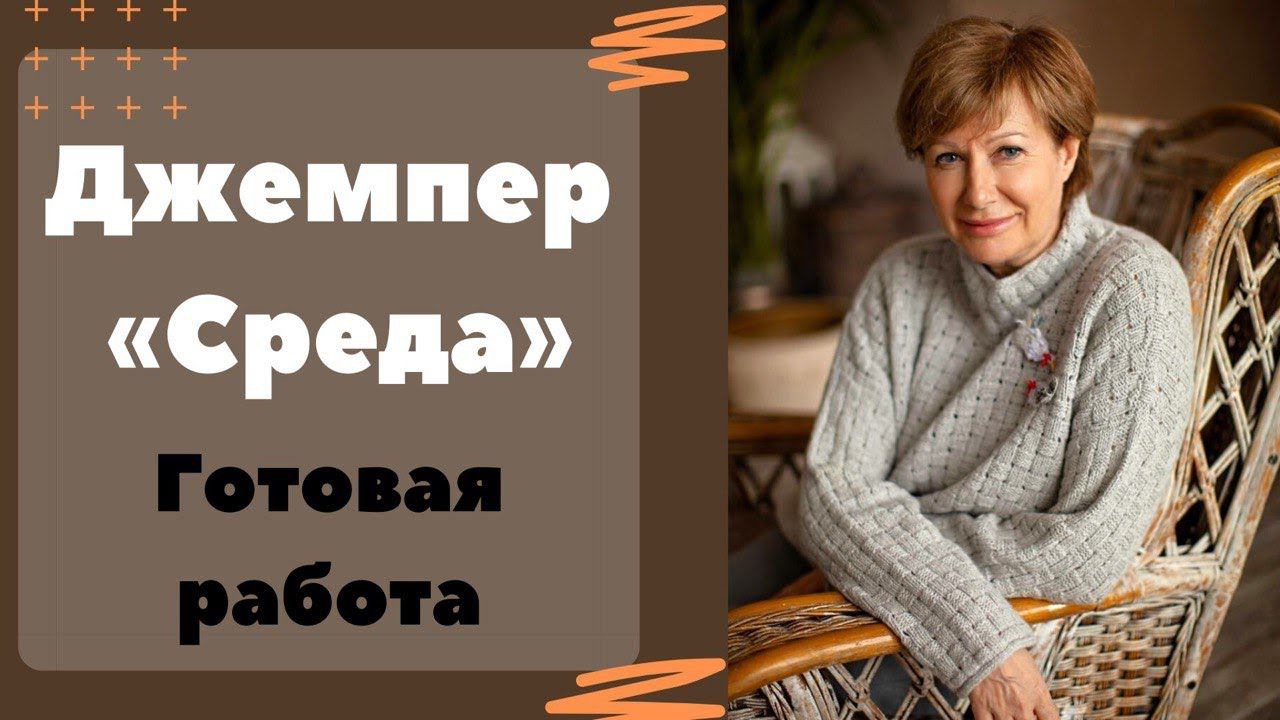 Джемпер "Среда" || Как я вязала смотреть онлайн