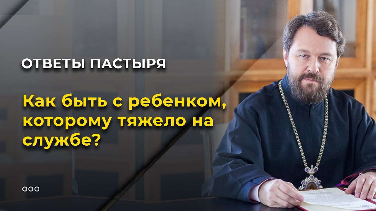 Как быть с ребенком, которому тяжело на службе? смотреть онлайн