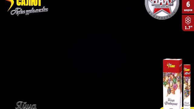 СС6410 Фейерверк Яица Фаберже смотреть онлайн