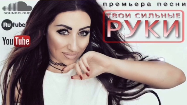 JULIA LOIS - Твои Сильные Руки 