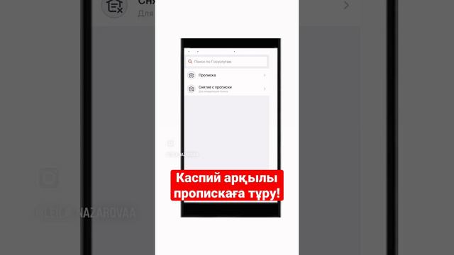 Каспиймен пропискаға тұра аласыздар енді! смотреть онлайн