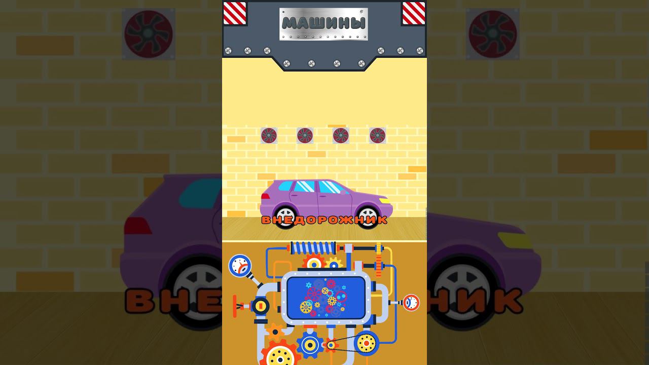 Машины. Внедорожник - Виды машин для детей. Мультики про машинки #мультикипромашинки #крошкаантошка смотреть онлайн