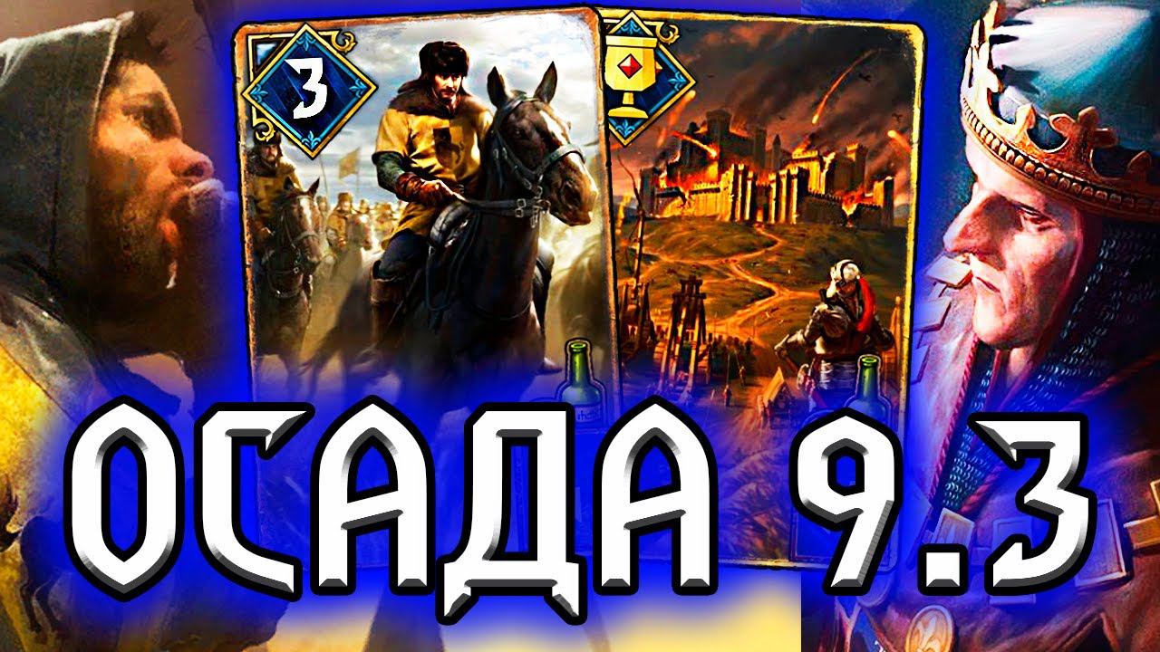 Гвинт. ОСАДА и ХОРУГВЬ - патч 9.3 / колода север гайд / ведьмак gwent the witcher witchercon смотреть онлайн