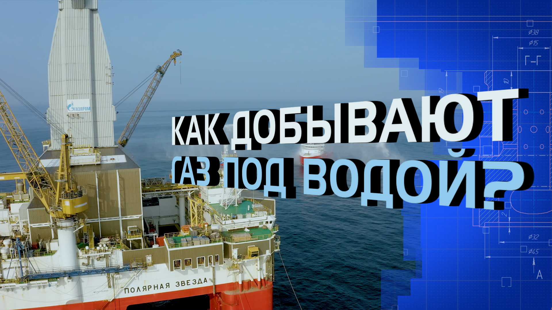 Как добывают газ под водой? смотреть онлайн