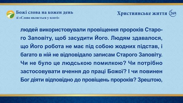 Божі слова на кожен день: Таємниці Біблії | Уривок 269 смотреть онлайн