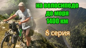 На велосипеде до моря 8 серия