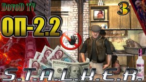 ОП-2.2. СТАЛКЕР. #3.  Бар. Темная долина. Компромат Кузнецова. Яйцо паука.