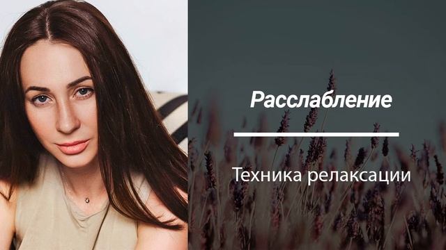 Техника расслабления смотреть онлайн