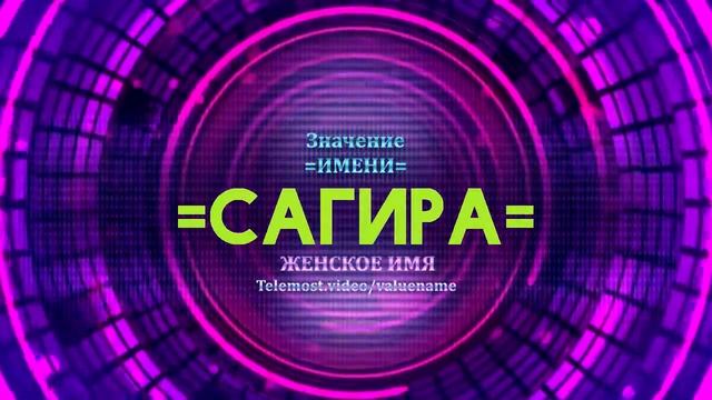 Значение имени Сагира - Тайна имени смотреть онлайн