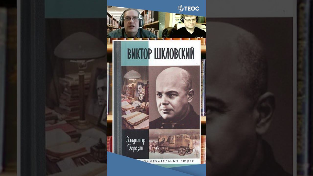 Книга Владимира Березина «Виктор Шкловский» смотреть онлайн